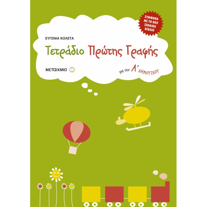 Τετράδιο Πρώτης Γραφής Για Την Α