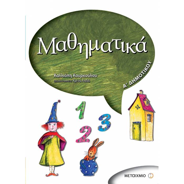 Μαθηματικά Α΄ Δημοτικού (Μεταίχμιο)