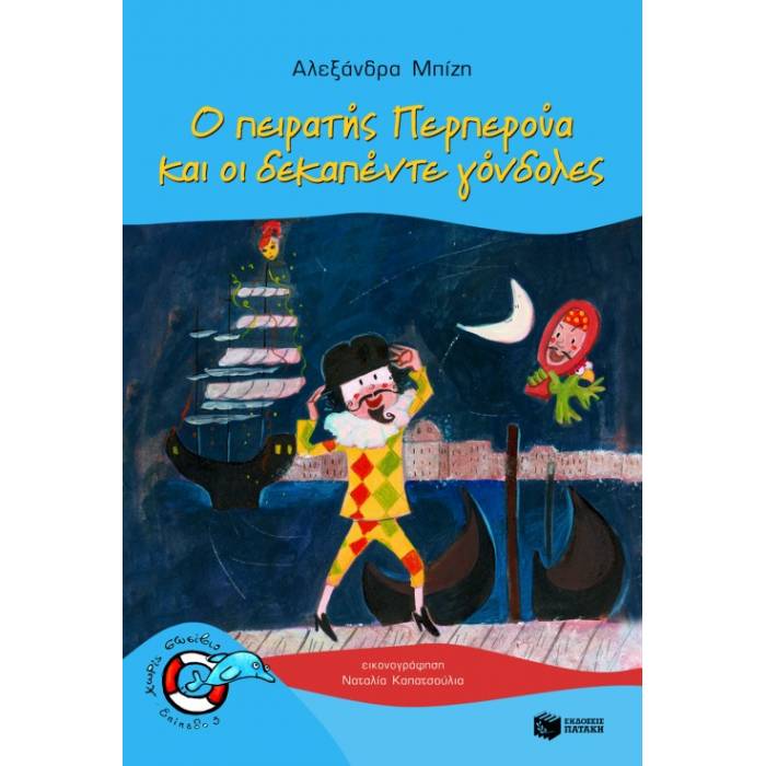 Ο Πειρατής Περπερούα Και Οι Δεκαπέντε Γόνδολες