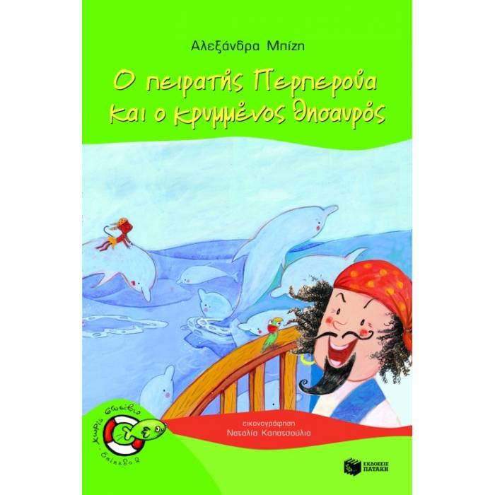 Ο Πειρατής Περπερούα Και Ο Κρυμμένος Θησαυρός