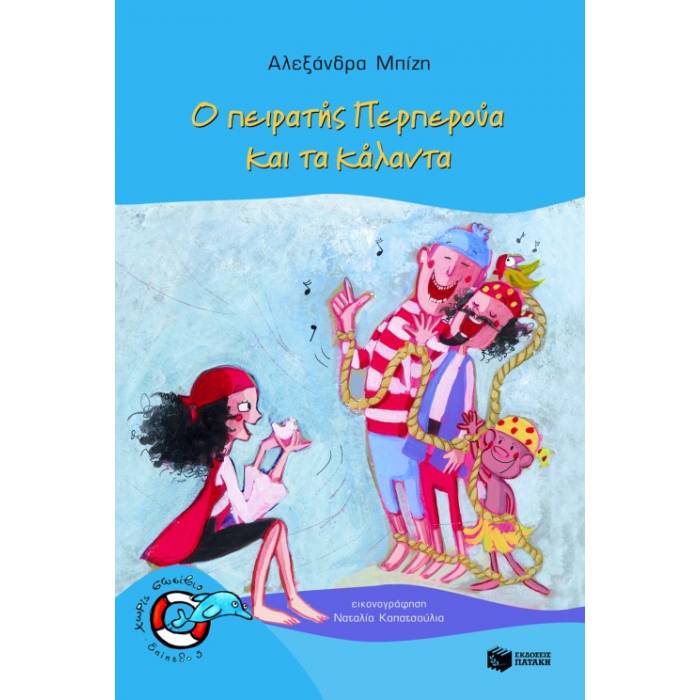 Ο Πειρατής Περπερούα Και Τα Κάλαντα