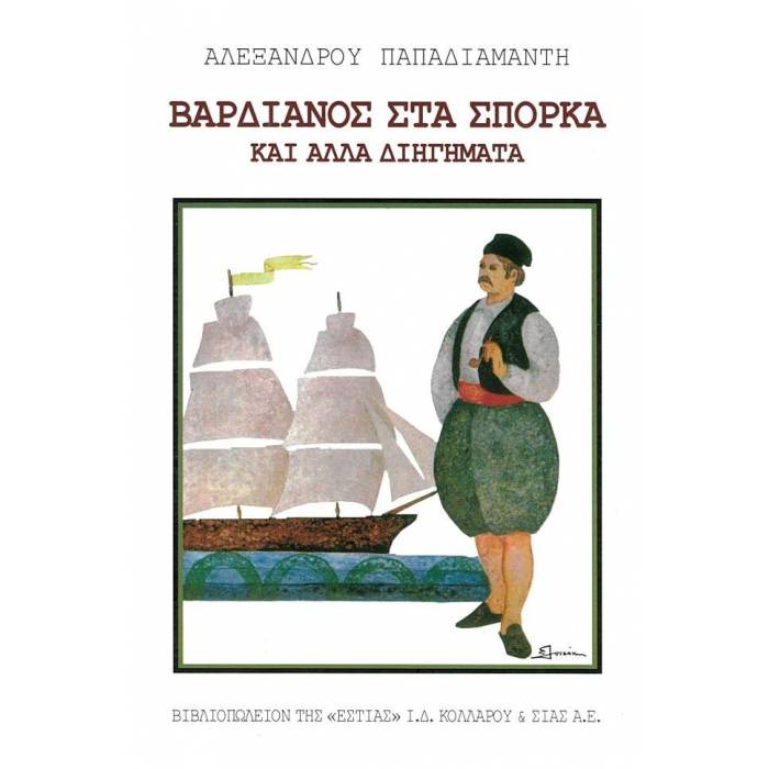 Βαρδιάνος Στα Σπόρκα