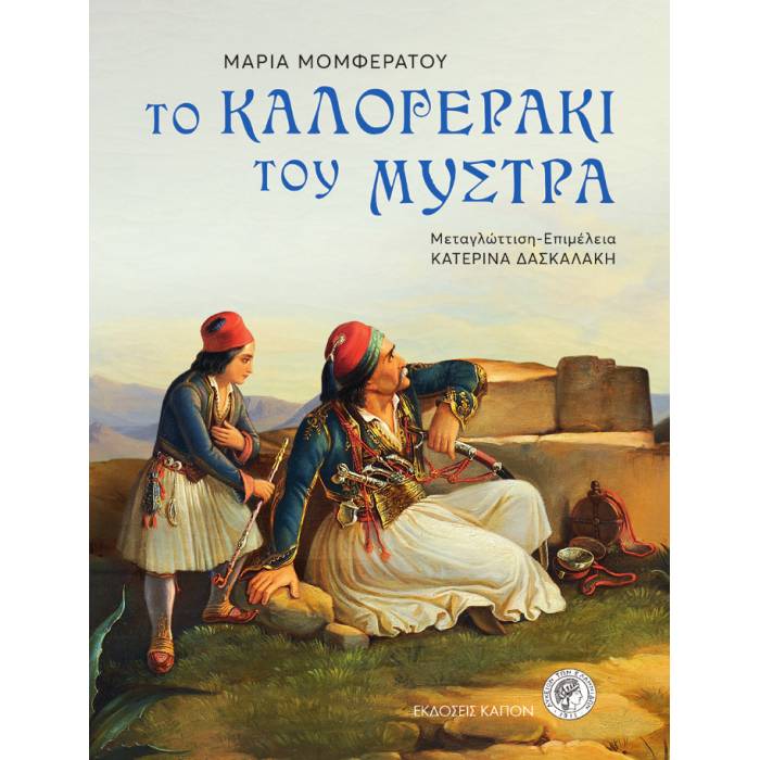 Το Καλογεράκι Του Μυστρά (Καπόν)