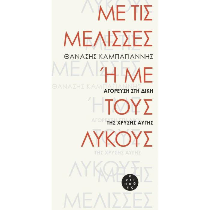 Με Τις Μέλισσες Ή Με Τους Λύκους