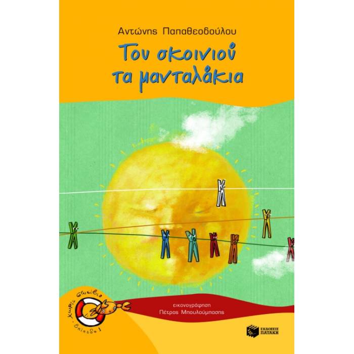 Του Σκοινιού Τα Μανταλάκια