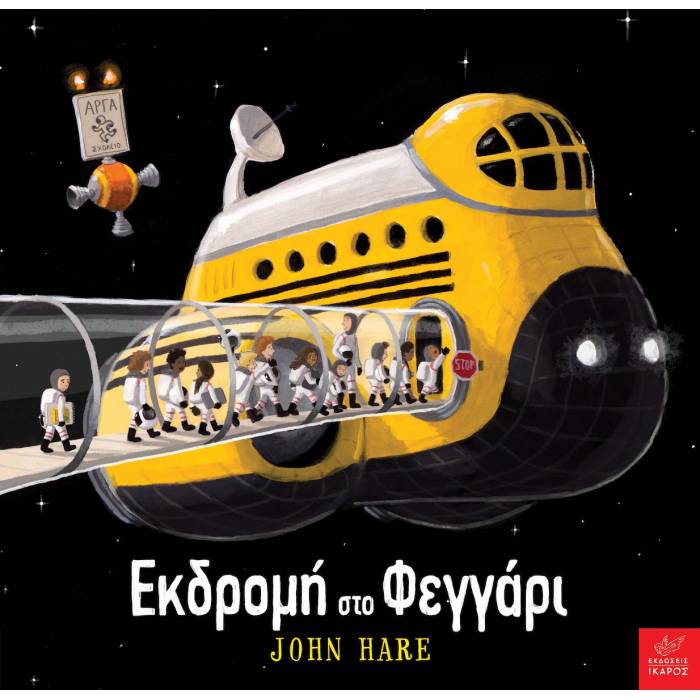 Εκδρομή Στο Φεγγάρι