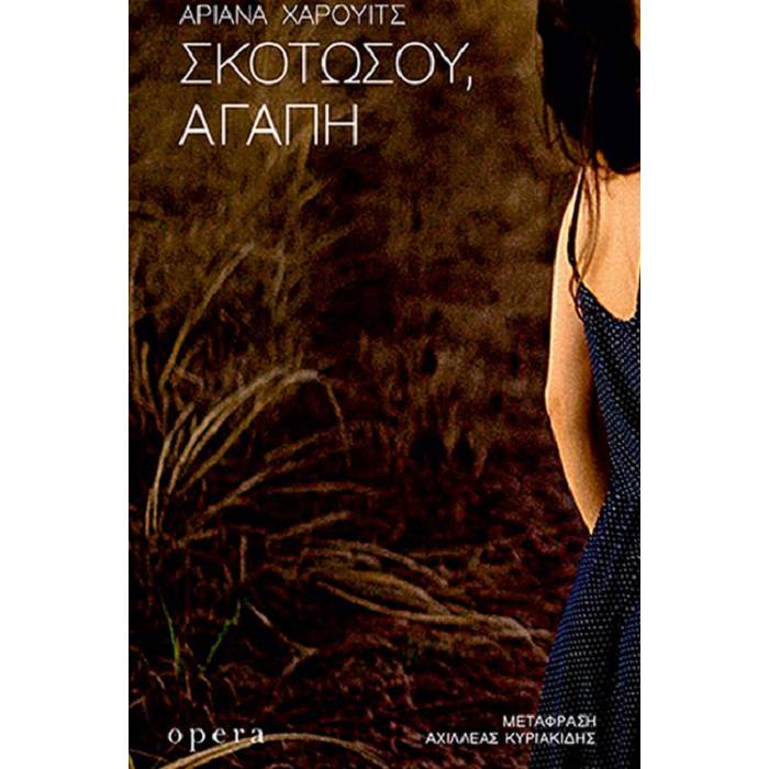 Σκοτώσου Αγάπη