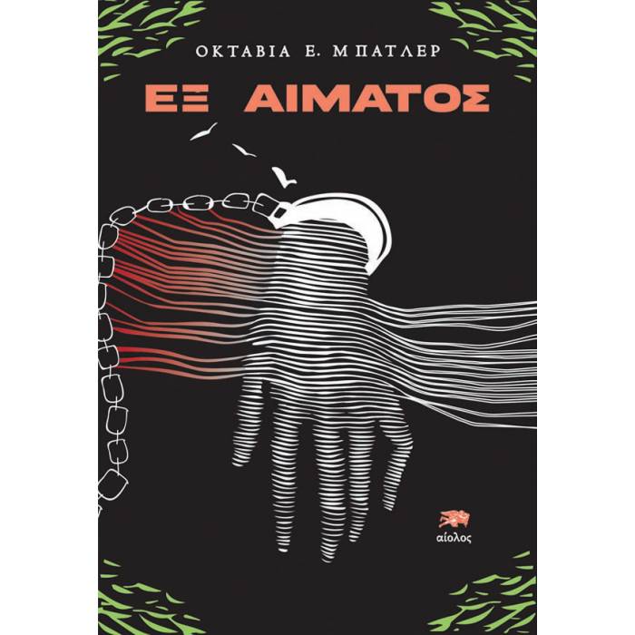 Εξ Αίματος