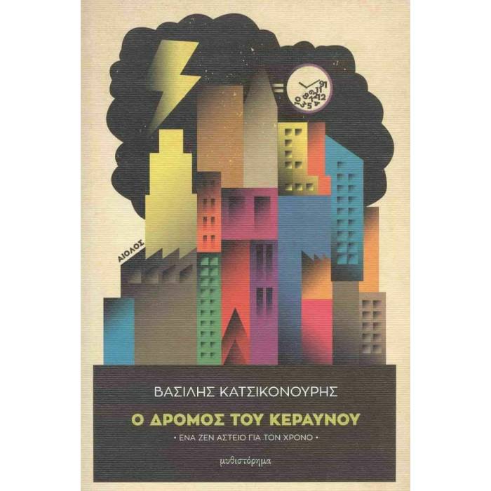 Ο Δρόμος Του Κεραυνού