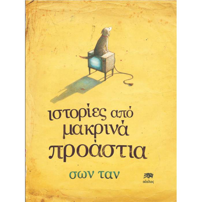 Ιστορίες Από Μακρινά Προάστια