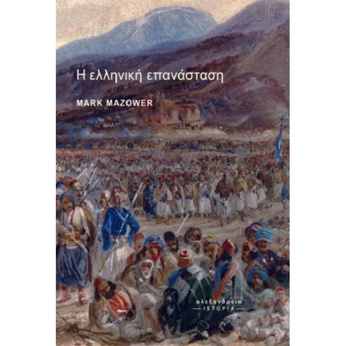 Η Ελληνική Επανάσταση