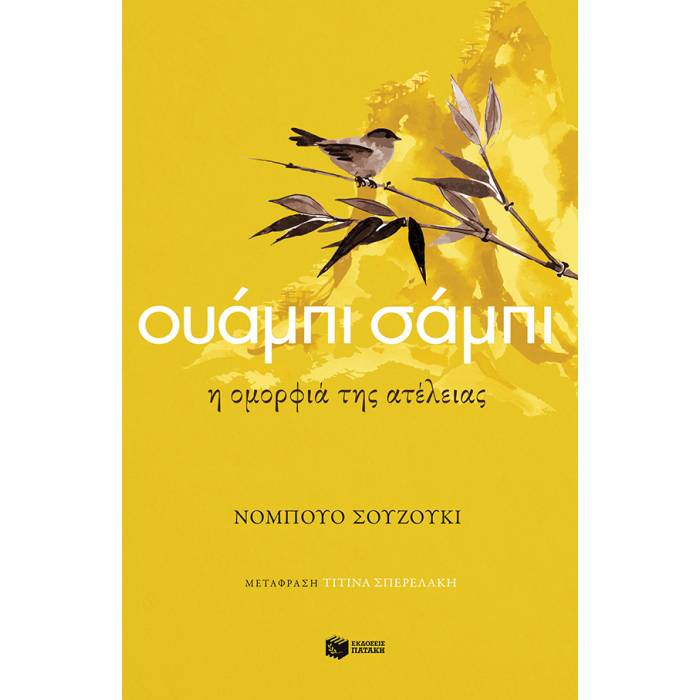 Ουάμπι Σάμπι - Η Ομορφιά Της Ατέλειας