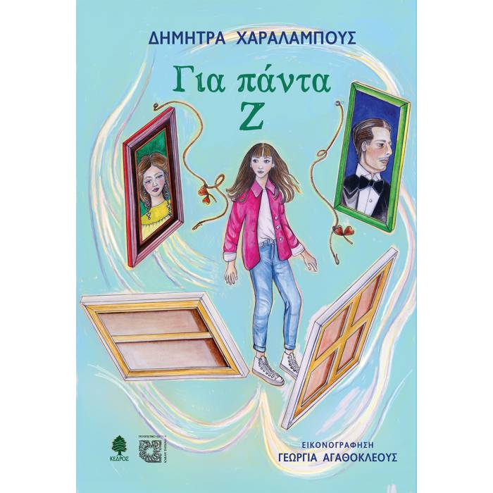Για Πάντα Ζ