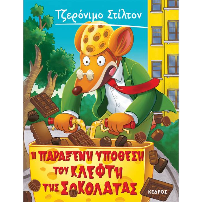 55. Η Παράξενη Υπόθεση Του Κλέφτη Της Σοκολάτας