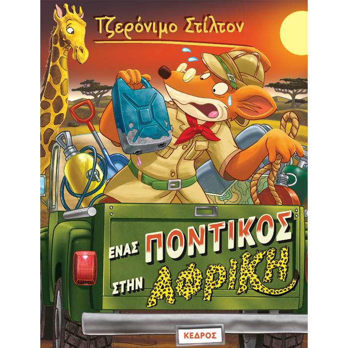 54. Ένας Ποντικός Στην Αφρική