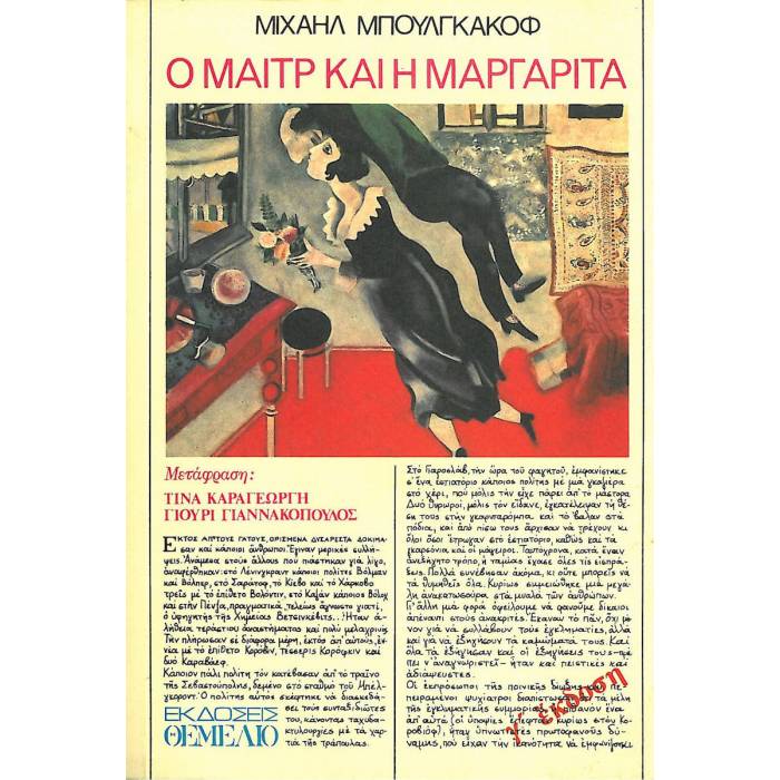 Ο Μαιτρ Και Η Μαργαρίτα