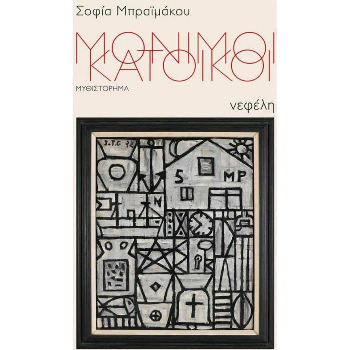 Μόνιμοι Κάτοικοι