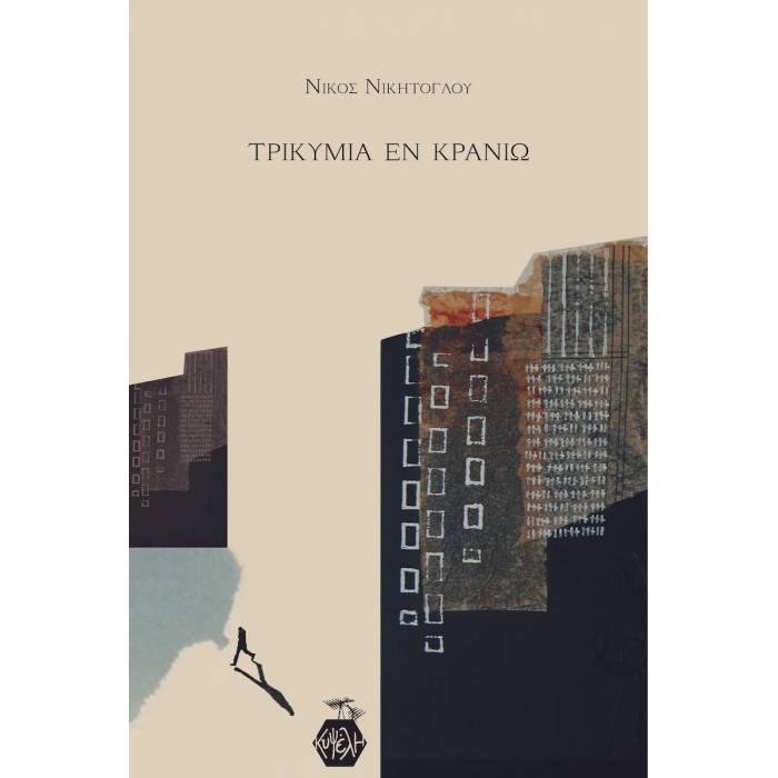 Τρικυμία Εν Κρανίω