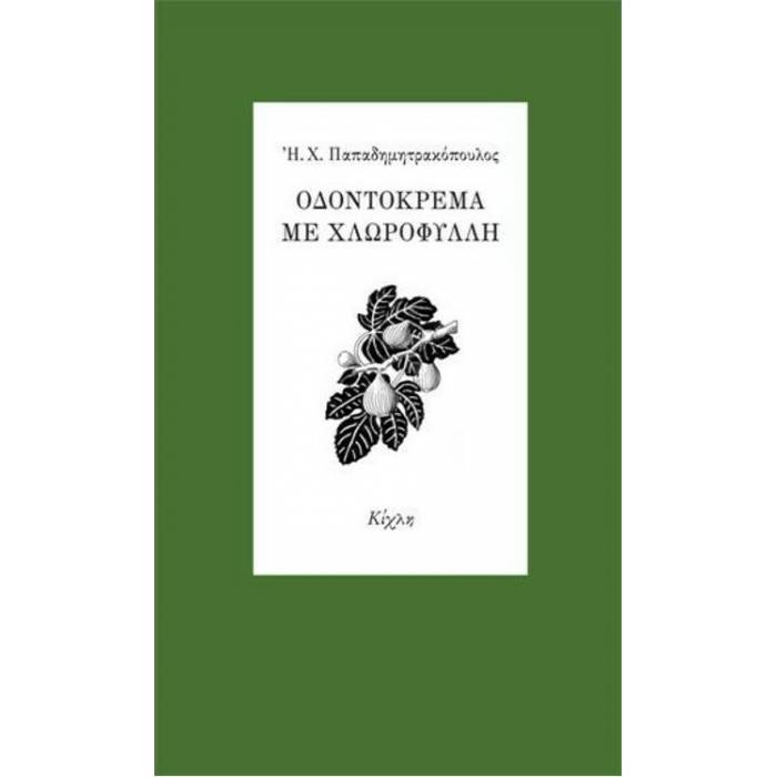 Οδοντόκρεμα Με Χλωροφύλλη
