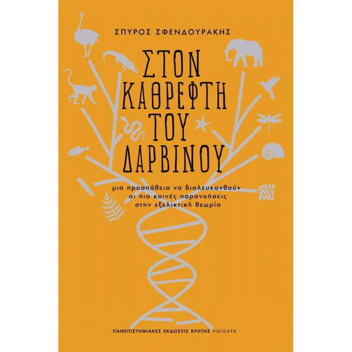 Στον Καθρέφτη Του Δαρβίνου