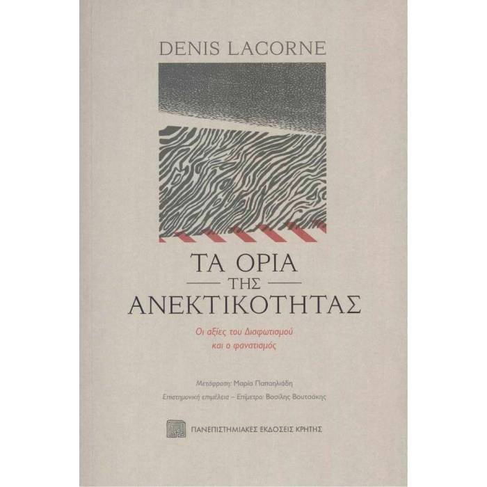 Τα Όρια Της Ανεκτικότητας
