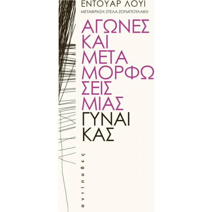 Αγώνες Και Μεταμορφώσεις Μιας Γυναίκας
