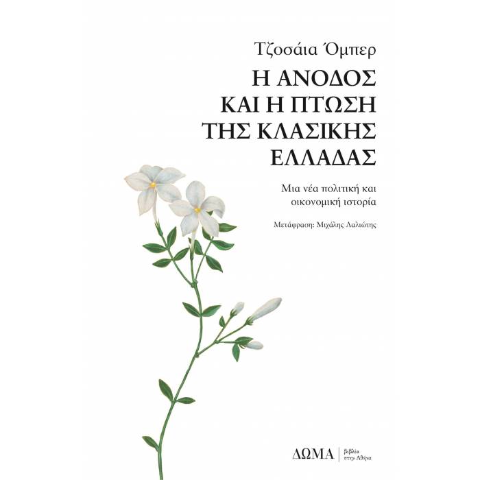 Η Άνοδος Και Η Πτώση Της Κλασικής Ελλάδας