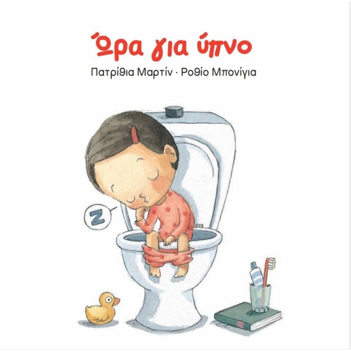 Ώρα Για Ύπνο