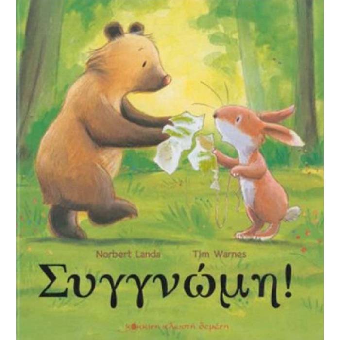 Συγγνώμη!