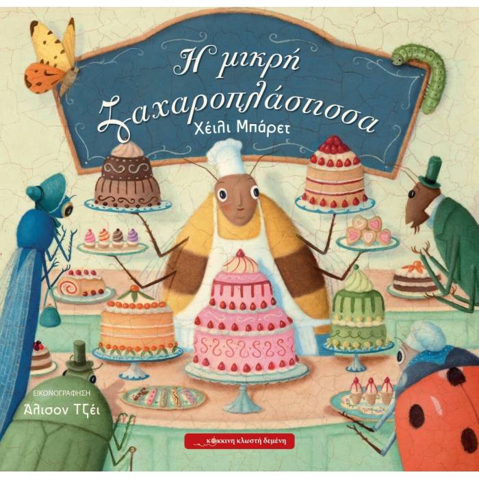 Η Μικρή Ζαχαροπλάστισσα