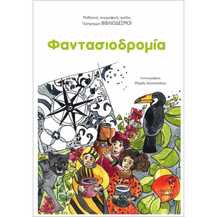 Φαντασιοδρομία