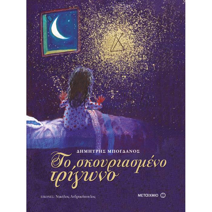Το Σκουριασμένο Τρίγωνο