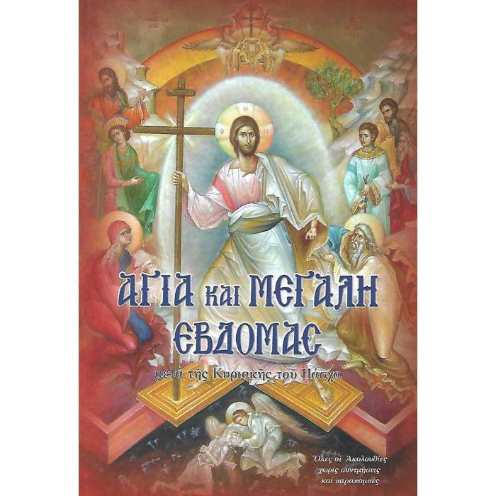 Η Αγία Και Μεγάλη Εβδομάς