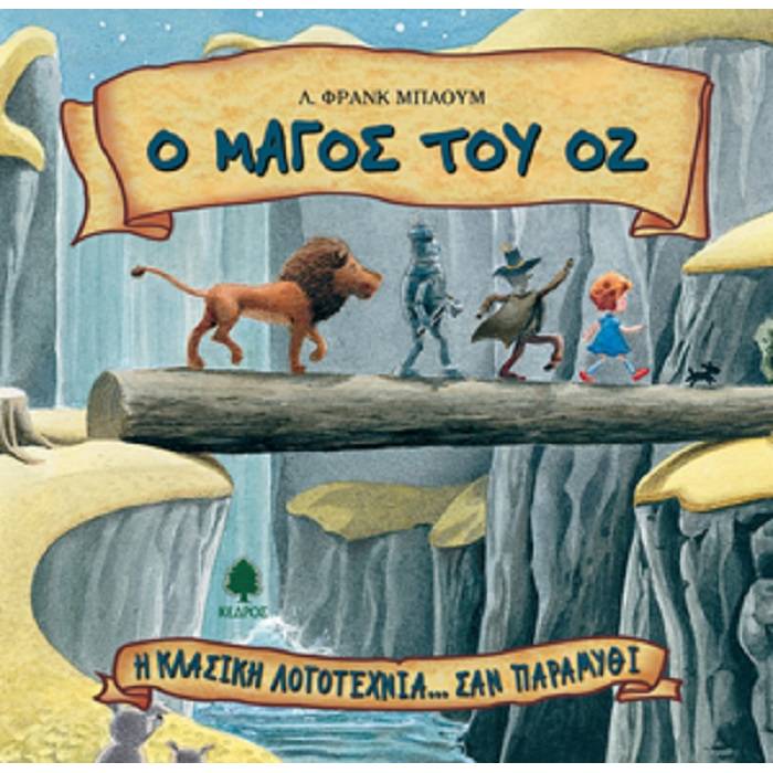 Η Κλασική Λογοτεχνία Σαν Παραμύθι 3 - Ο Μάγος Του Οζ