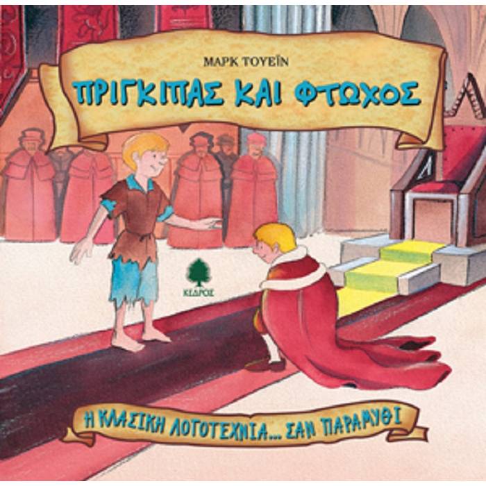 Η Κλασική Λογοτεχνία Σαν Παραμύθι 9 - Πρίγκιπας Και Φτωχός