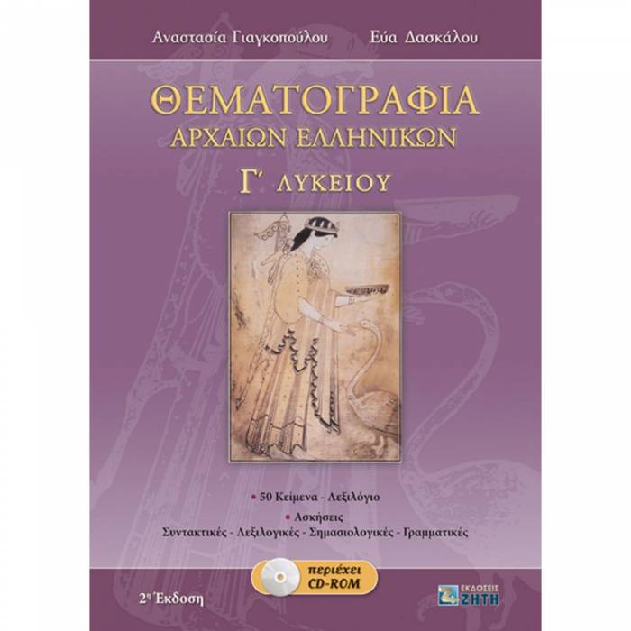 Θεματογραφία Αρχαίων Ελληνικών Γ΄ Λυκείου (Ζήτη)