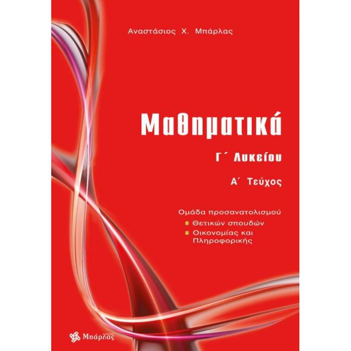 Μαθηματικά Γ΄ Λυκείου Θετικών Σπουδών Τεύχος Α΄ (Μπάρλας)
