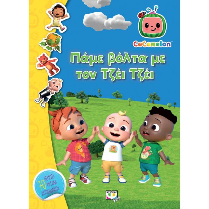 Cocomelon Πάμε Βόλτα Με Τον Τζέι Τζέι