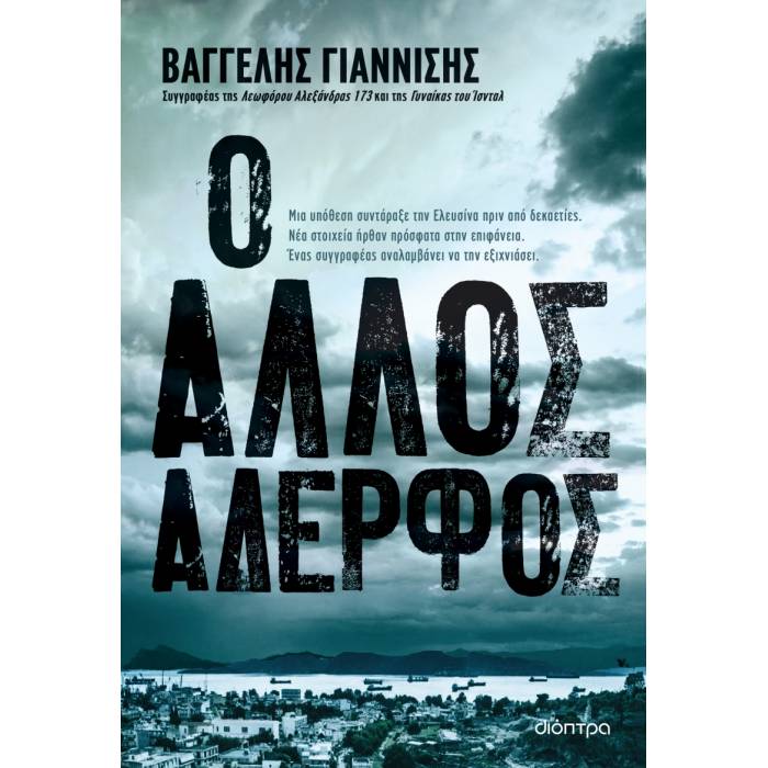 Ο Άλλος Αδερφός