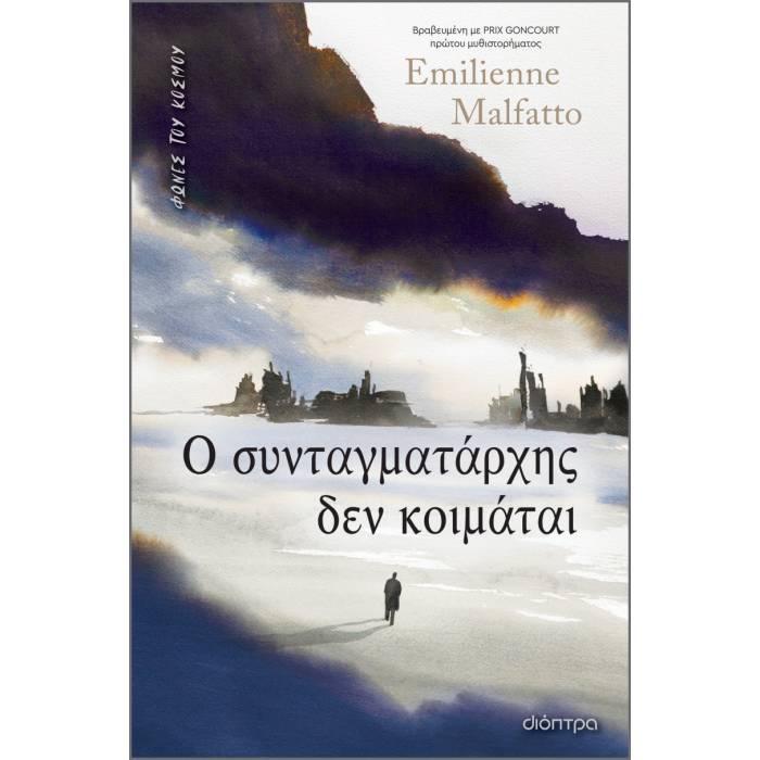 Ο Συνταγματάρχης Δεν Κοιμάται