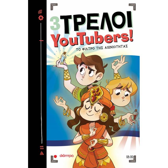 Το Φίλτρο Της Αιωνιότητας (3 Τρελοί YouTubers! - No 8)