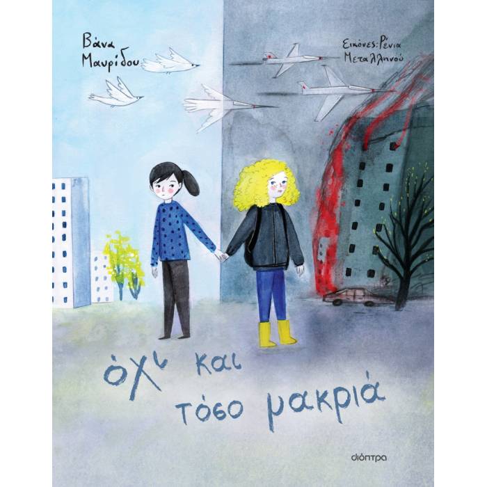 Όχι Και Τόσο Μακριά