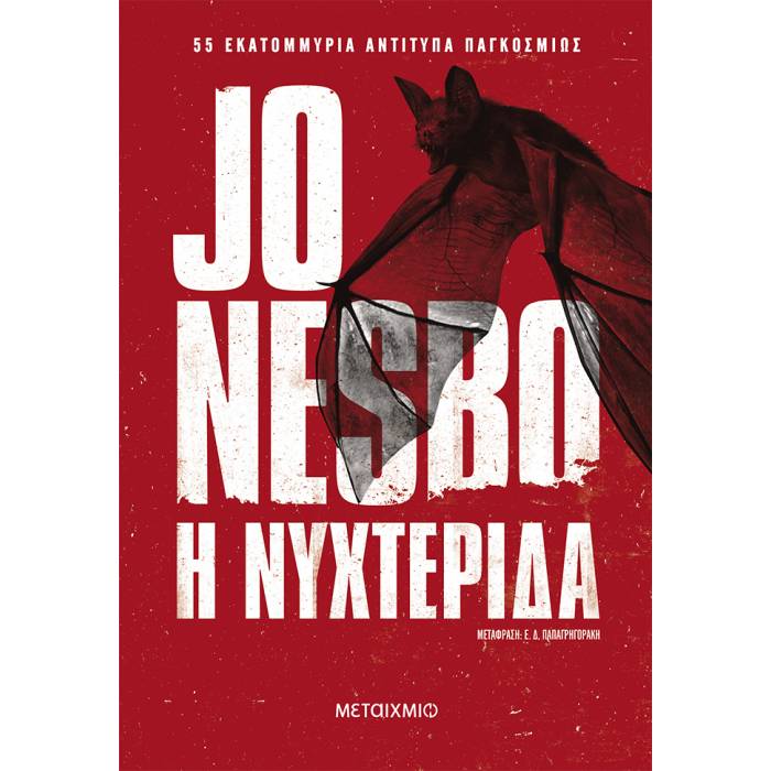 Η Νυχτερίδα