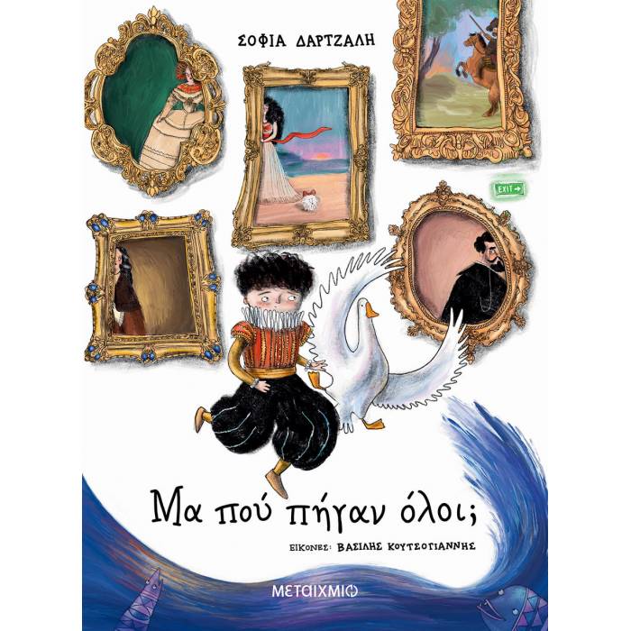 Μα Πού Πήγαν Όλοι;