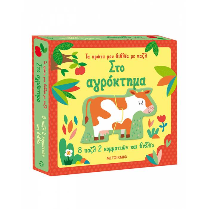 Τα Πρώτα Μου Βιβλία Με Παζλ - Στο Αγρόκτημα