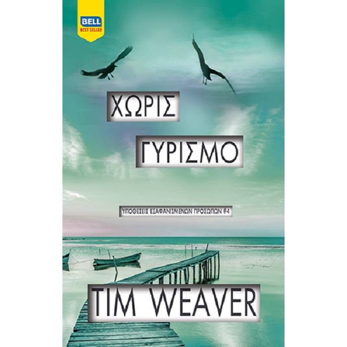 Χωρίς Γυρισμό (Υποθέσεις Εξαφανισμένων Προσώπων 4)