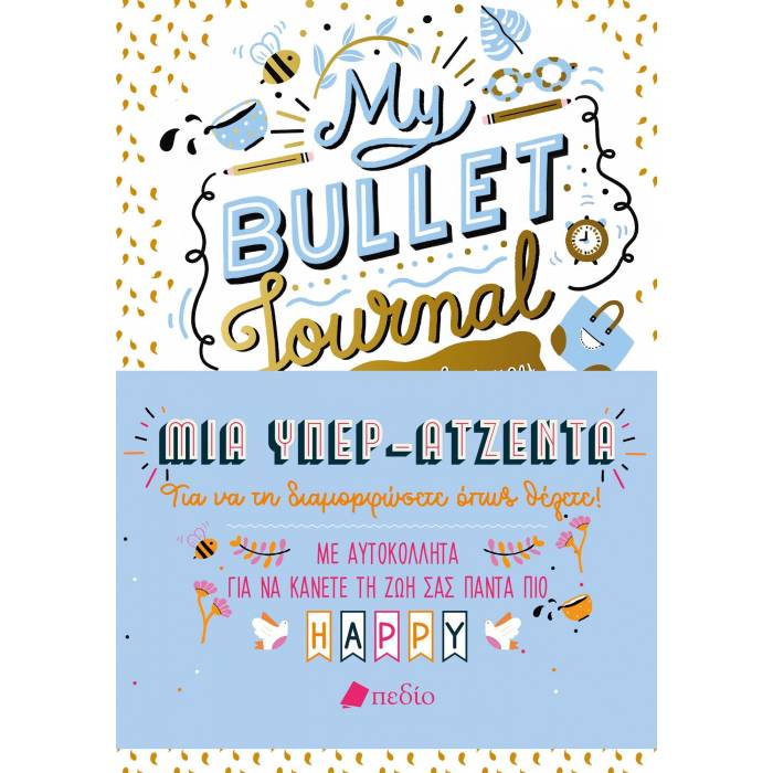 My Bullet Journal - Η Όμορφη Ζωή Μου (Μια Υπερ-Ατζέντα)
