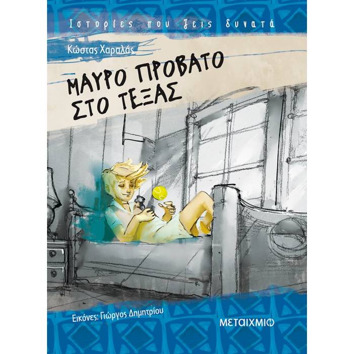 Μαύρο Πρόβατο Στο Τέξας