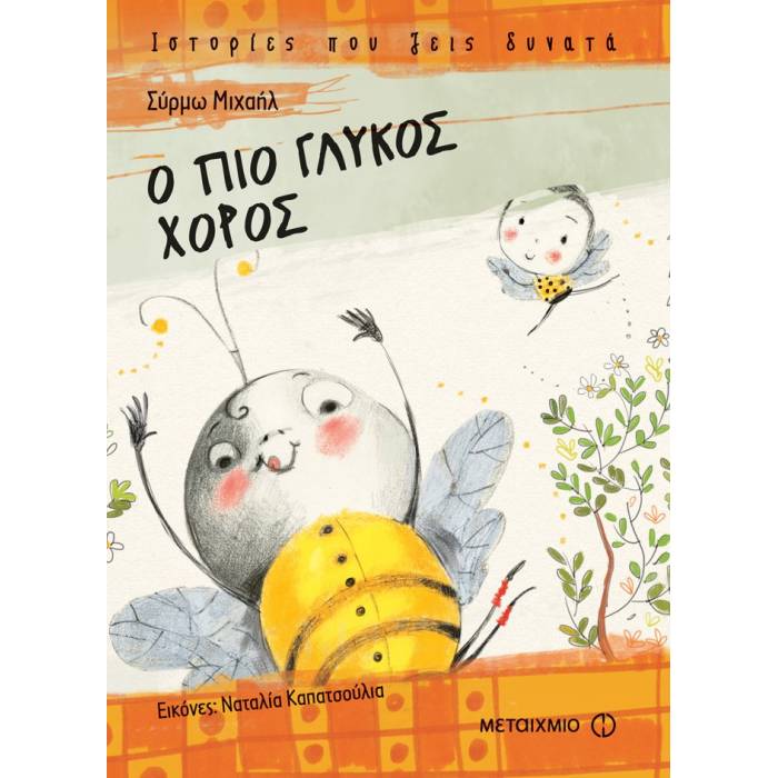 Ο Πιο Γλυκός Χορός