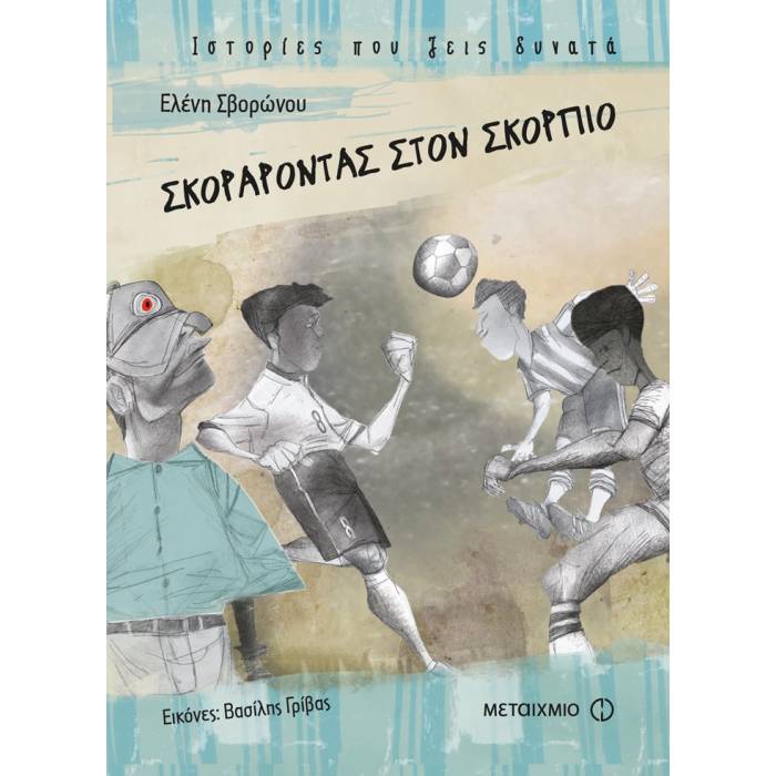 Σκοράροντας Στον Σκορπιό